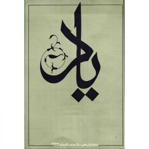 فصلنامه‌ی یاد - سال سوم - شماره 11