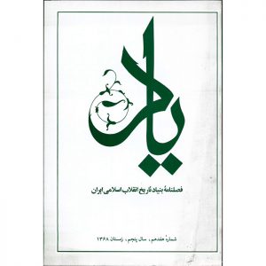 فصلنامه‌ی یاد - سال پنجم - شماره 17