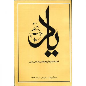 فصلنامه‌ی یاد - سال پنجم - شماره 19