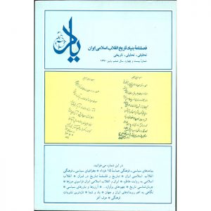 فصلنامه‌ی یاد - سال ششم - شماره 24