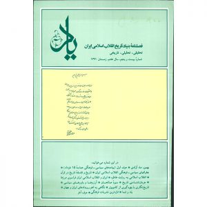 فصلنامه‌ی یاد - سال هفتم - شماره 25