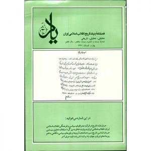 فصلنامه‌ی یاد - سال هفتم - شماره‌های 26 و 27