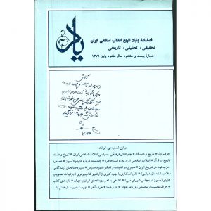 فصلنامه‌ی یاد - سال هفتم - شماره 28