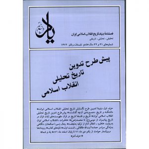 فصلنامه‌ی یاد - سال هشتم - شماره‌های 31 و 32