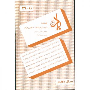 فصلنامه‌ی یاد - سال دهم - شماره‌های 39 و 40