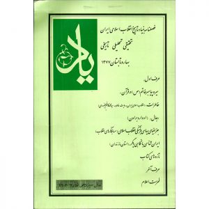فصلنامه‌ی یاد - سال سیزدهم - شماره‌های 49 و 50