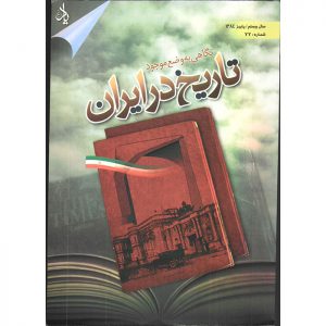فصلنامه‌ی یاد - سال بیستم - شماره 77