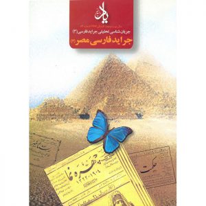 فصلنامه‌ی یاد - سال بیست و دوم - شماره 84