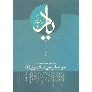 فصلنامه‌ی یاد - سال بیست و سوم - شماره 86