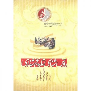 فصلنامه‌ی یاد - سال بیست و هشتم - شماره‌های 105 و 106