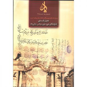 فصلنامه‌ی یاد - ویژه نامه‌‌ی اعتبارنامه ها
